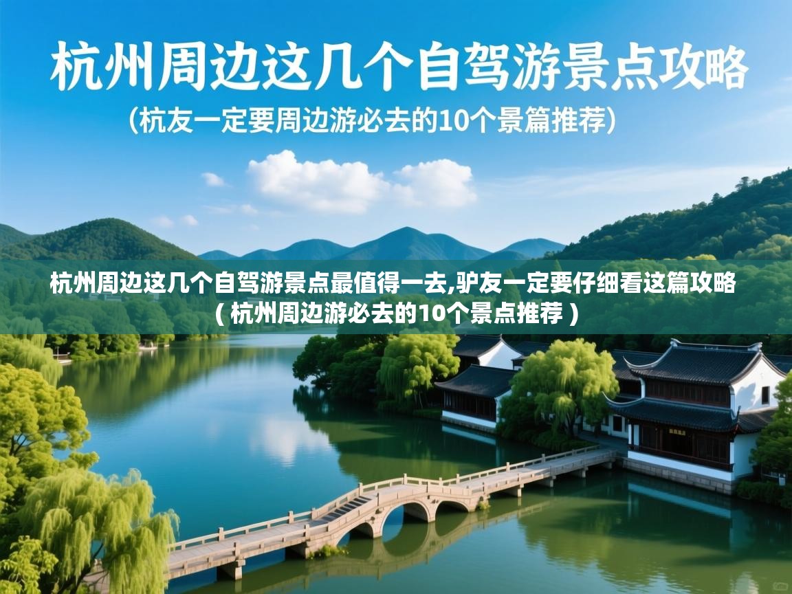  杭州周边这几个自驾游景点最值得一去,驴友一定要仔细看这篇攻略  ( 杭州周边游必去的10个景点推荐 )
