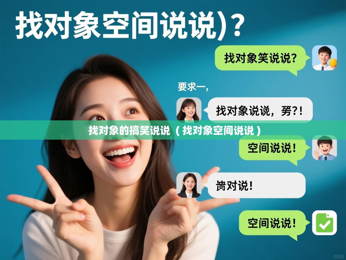 详细阅读: 找对象的搞笑说说  ( 找对象空间说说 )  找对象的搞笑说说  ( 找对象空间说说 )