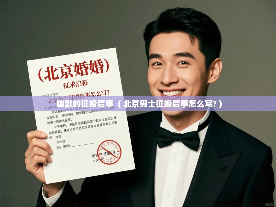 详细阅读: 幽默的征婚启事  ( 北京男士征婚启事怎么写? )  幽默的征婚启事  ( 北京男士征婚启事怎么写? )