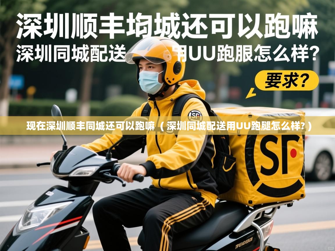 详细阅读: 现在深圳顺丰同城还可以跑嘛  ( 深圳同城配送用UU跑腿怎么样? )  现在深圳顺丰同城还可以跑嘛  ( 深圳同城配送用UU跑腿怎么样? )