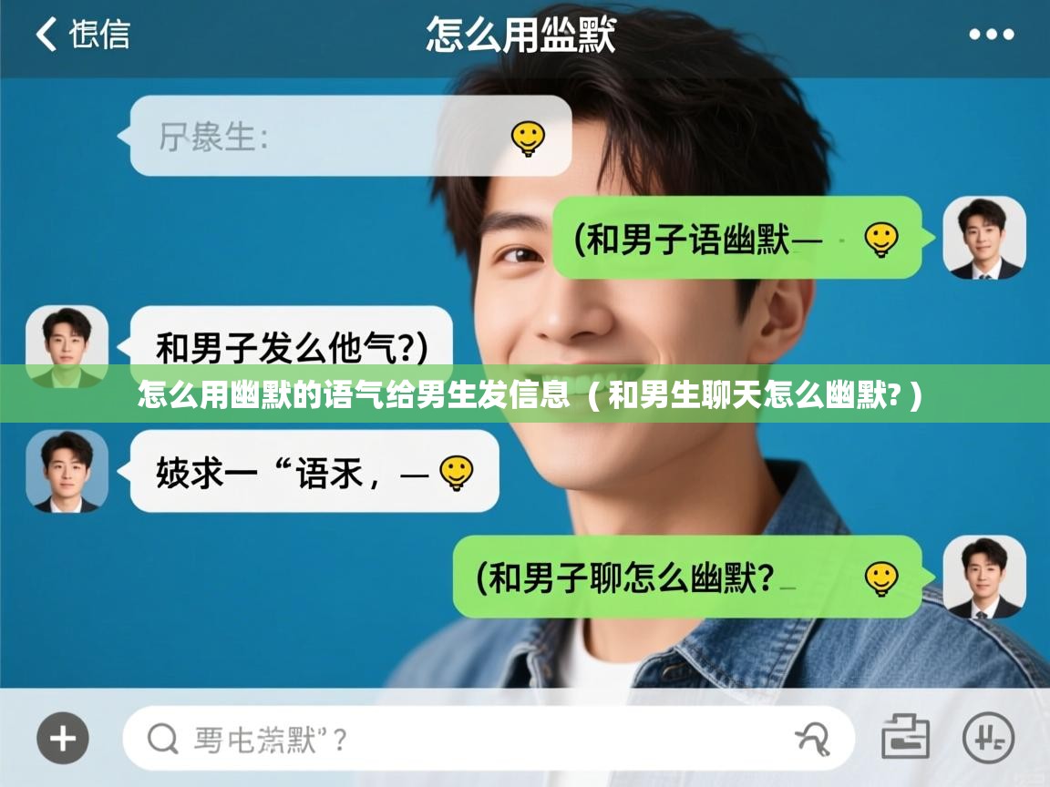 详细阅读: 怎么用幽默的语气给男生发信息  ( 和男生聊天怎么幽默? )  怎么用幽默的语气给男生发信息  ( 和男生聊天怎么幽默? )
