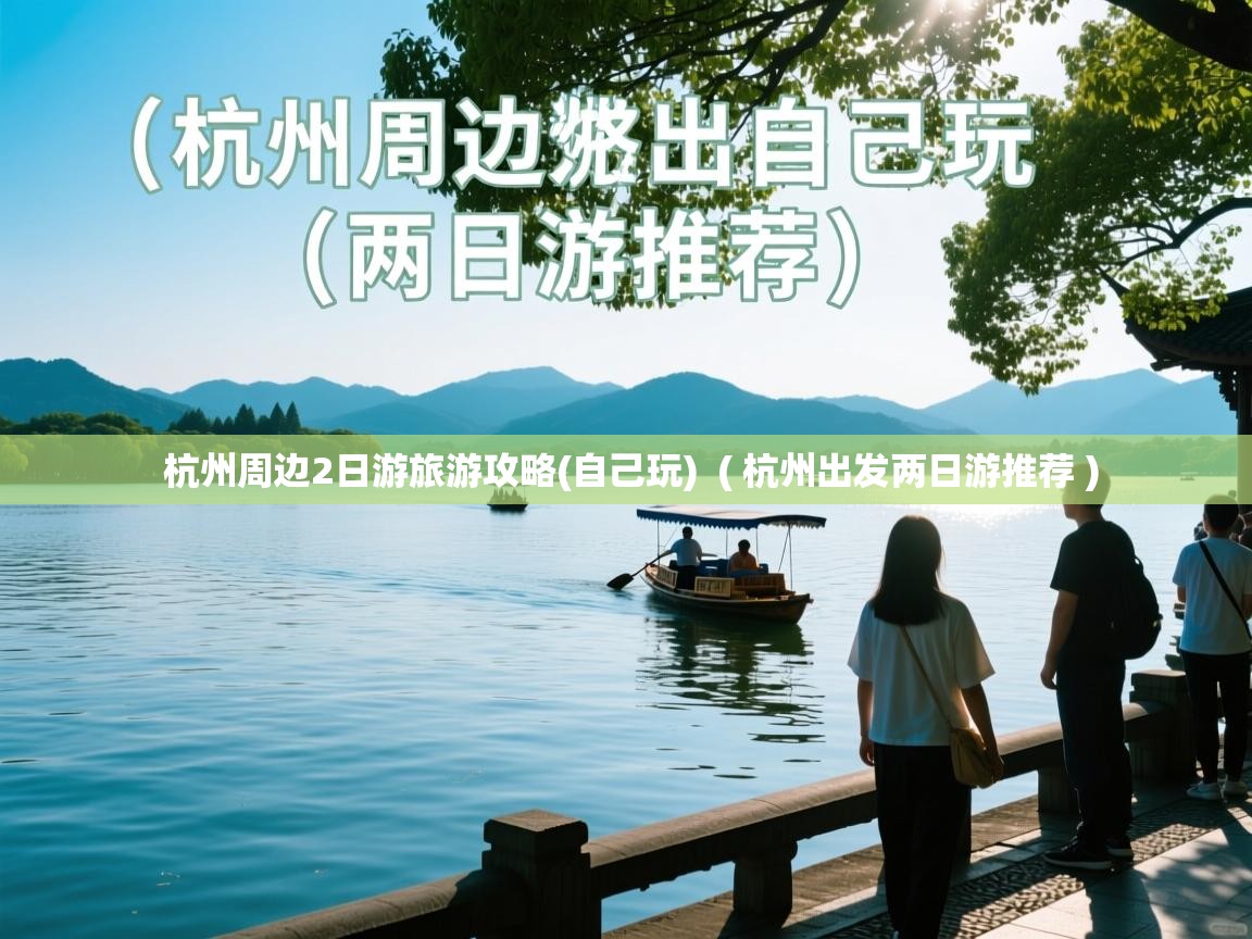 详细阅读: 杭州周边2日游旅游攻略(自己玩)  ( 杭州出发两日游推荐 )  杭州周边2日游旅游攻略(自己玩)  ( 杭州出发两日游推荐 )