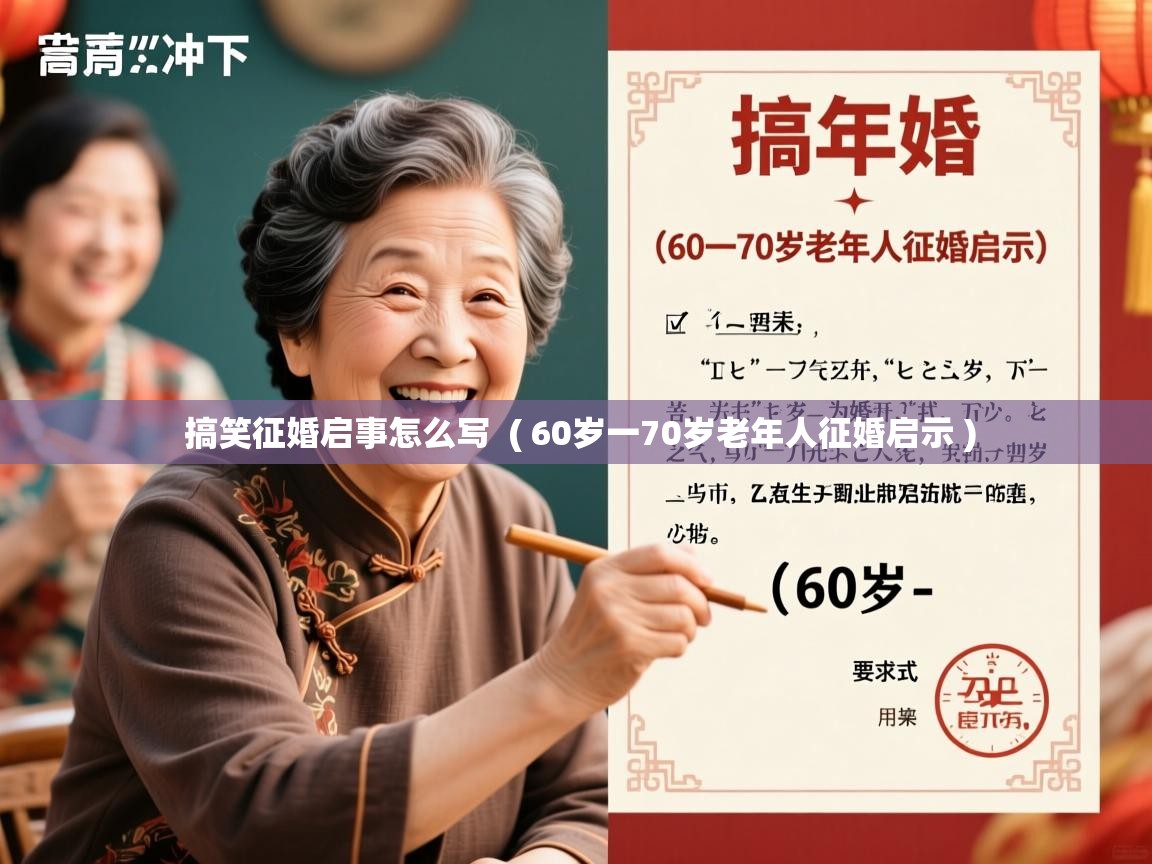 详细阅读: 搞笑征婚启事怎么写  ( 60岁一70岁老年人征婚启示 )  搞笑征婚启事怎么写  ( 60岁一70岁老年人征婚启示 )