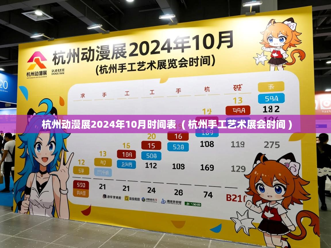 详细阅读: 杭州动漫展2024年10月时间表  ( 杭州手工艺术展会时间 )  杭州动漫展2024年10月时间表  ( 杭州手工艺术展会时间 )