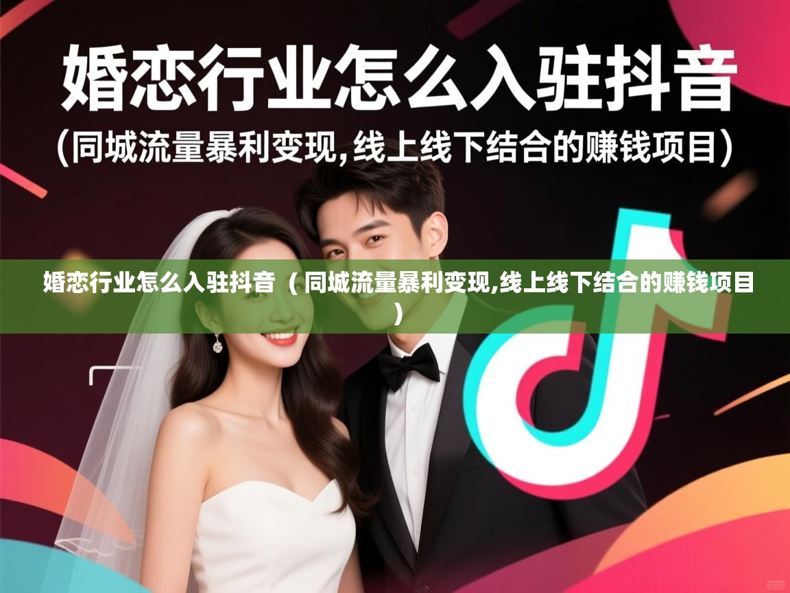 详细阅读: 婚恋行业怎么入驻抖音  ( 同城流量暴利变现,线上线下结合的赚钱项目 )  婚恋行业怎么入驻抖音  ( 同城流量暴利变现,线上线下结合的赚钱项目 )