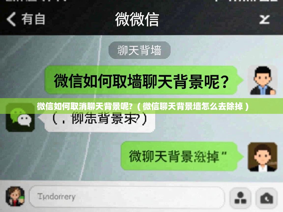 详细阅读: 微信如何取消聊天背景呢?  ( 微信聊天背景墙怎么去除掉 )  微信如何取消聊天背景呢?  ( 微信聊天背景墙怎么去除掉 )