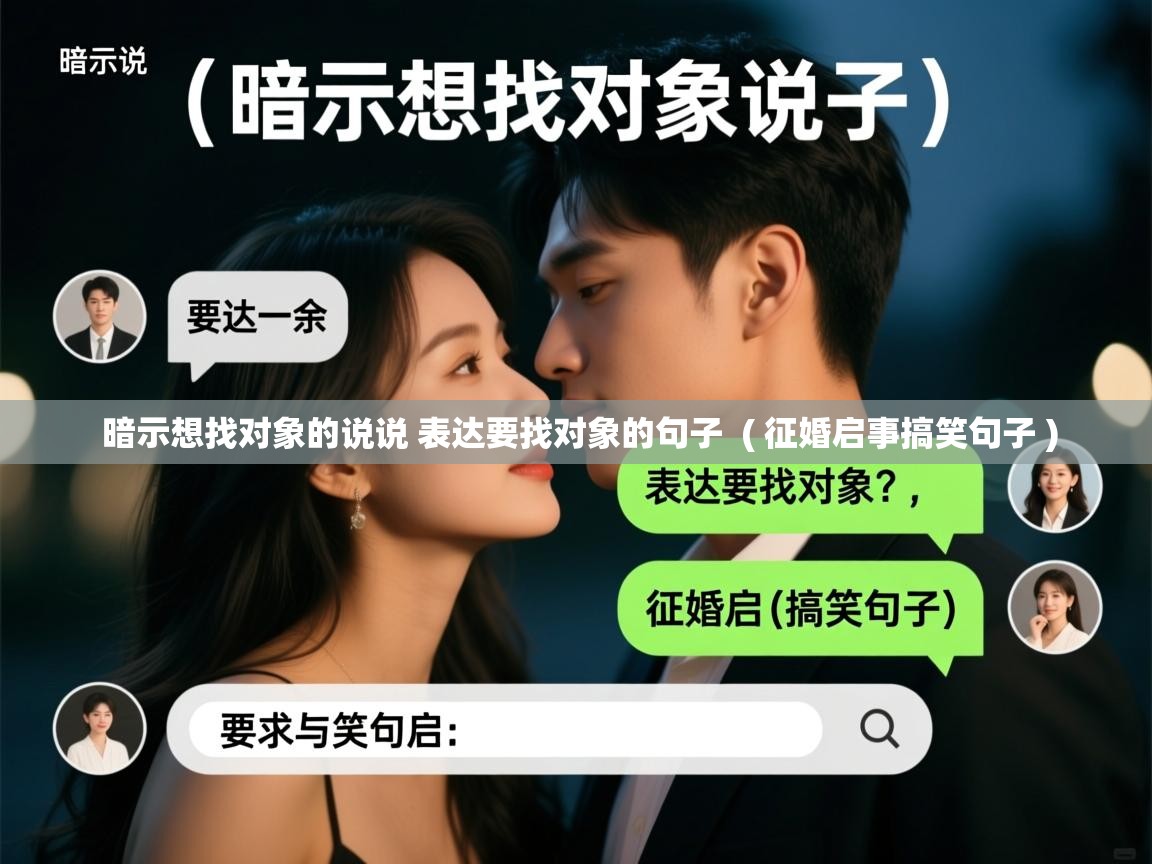 详细阅读: 暗示想找对象的说说 表达要找对象的句子  ( 征婚启事搞笑句子 )  暗示想找对象的说说 表达要找对象的句子  ( 征婚启事搞笑句子 )