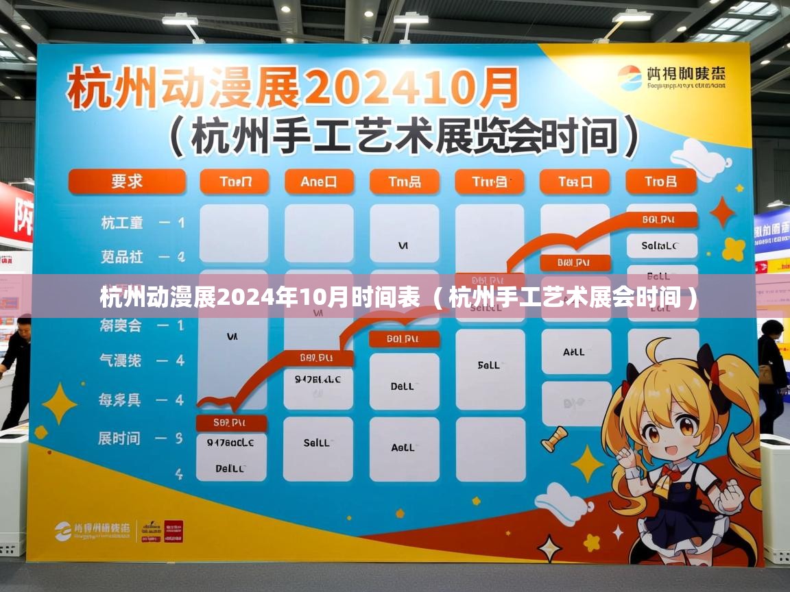 详细阅读: 杭州动漫展2024年10月时间表  ( 杭州手工艺术展会时间 )  杭州动漫展2024年10月时间表  ( 杭州手工艺术展会时间 )