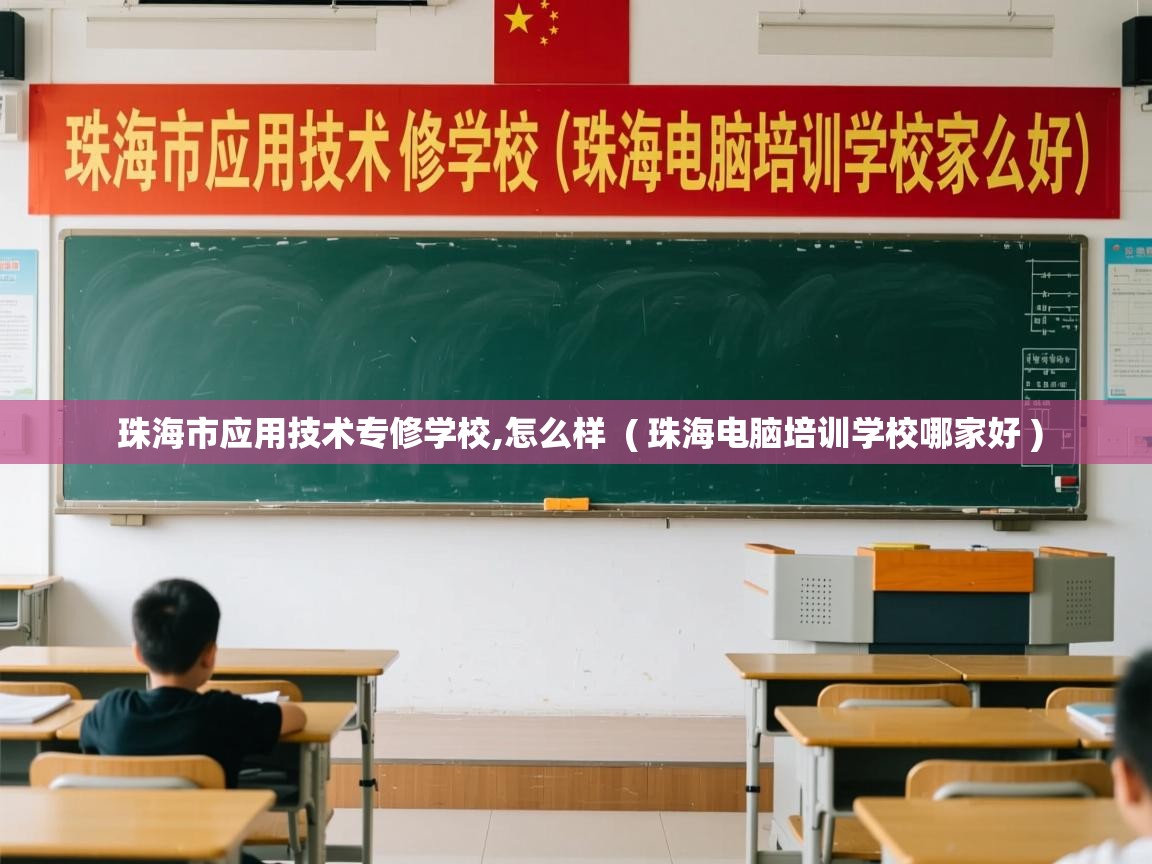 详细阅读: 珠海市应用技术专修学校,怎么样  ( 珠海电脑培训学校哪家好 )  珠海市应用技术专修学校,怎么样  ( 珠海电脑培训学校哪家好 )