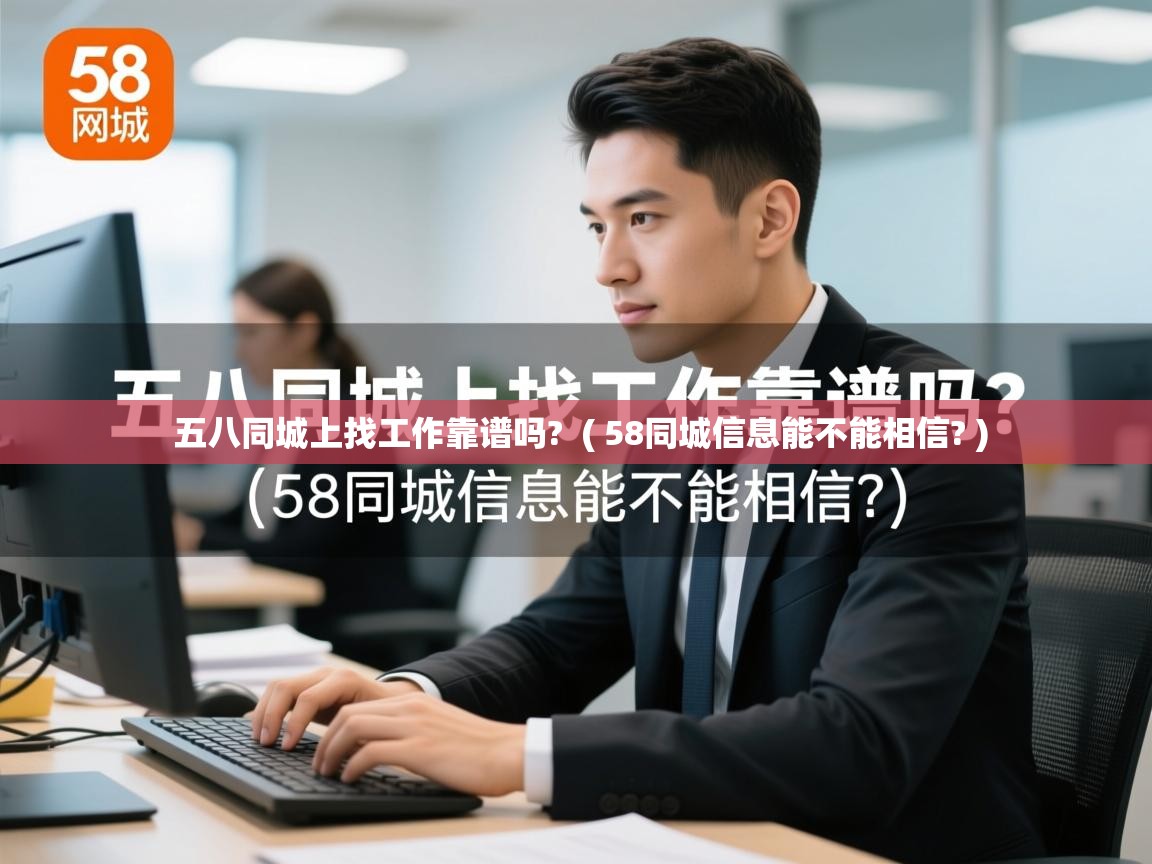详细阅读: 五八同城上找工作靠谱吗?  ( 58同城信息能不能相信? )  五八同城上找工作靠谱吗?  ( 58同城信息能不能相信? )