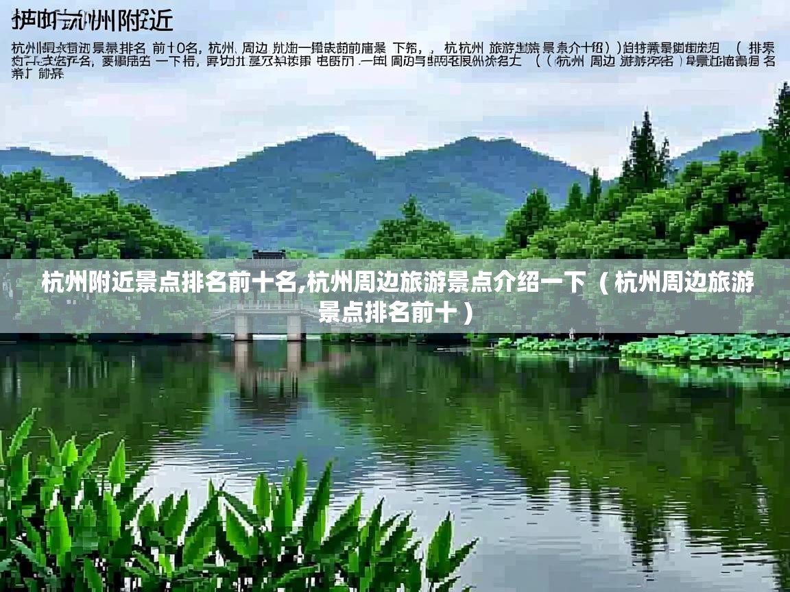 详细阅读: 杭州附近景点排名前十名,杭州周边旅游景点介绍一下  ( 杭州周边旅游景点排名前十 )  杭州附近景点排名前十名,杭州周边旅游景点介绍一下  ( 杭州周边旅游景点排名前十 )