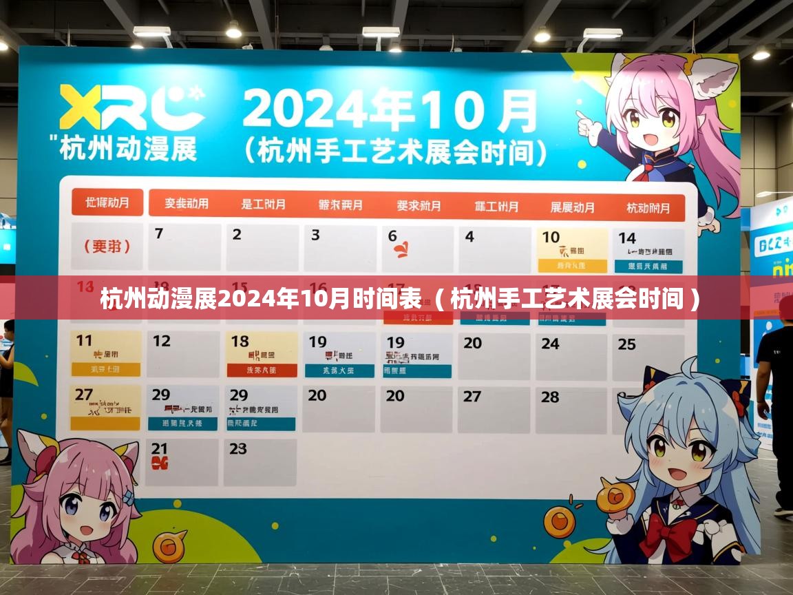 详细阅读: 杭州动漫展2024年10月时间表  ( 杭州手工艺术展会时间 )  杭州动漫展2024年10月时间表  ( 杭州手工艺术展会时间 )