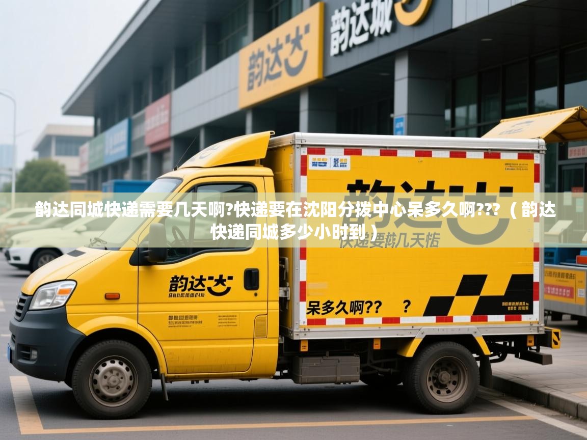 详细阅读: 韵达同城快递需要几天啊?快递要在沈阳分拨中心呆多久啊???  ( 韵达快递同城多少小时到 )  韵达同城快递需要几天啊?快递要在沈阳分拨中心呆多久啊???  ( 韵达快递同城多少小时到 )