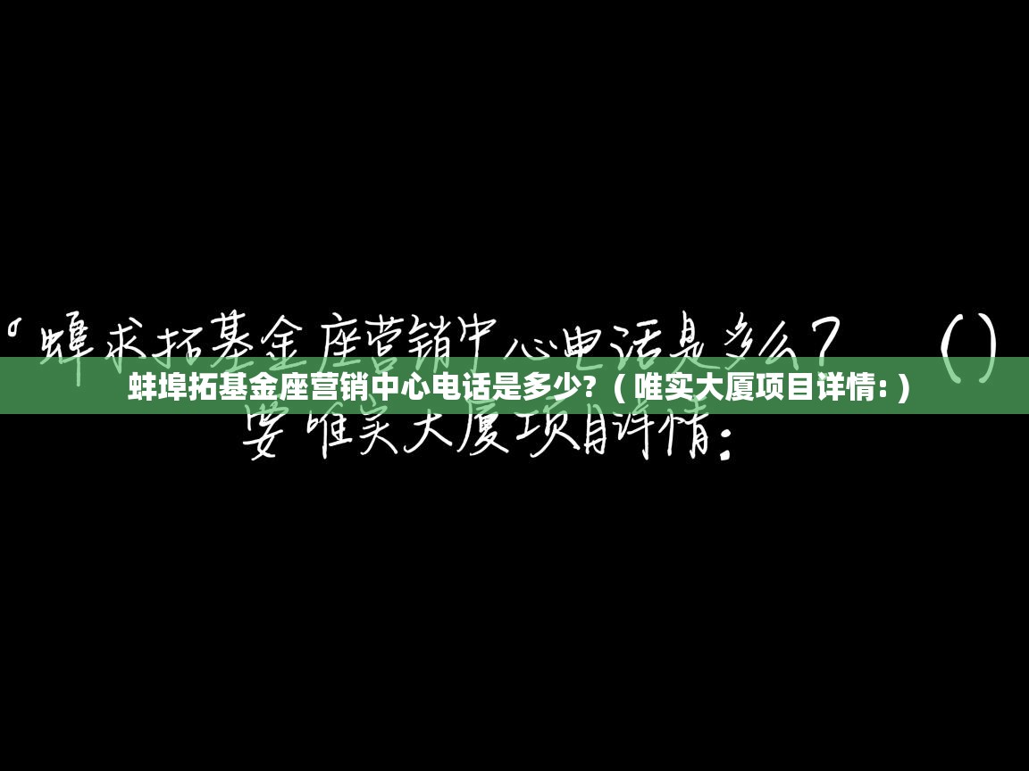 详细阅读: 蚌埠拓基金座营销中心电话是多少?  ( 唯实大厦项目详情: )  蚌埠拓基金座营销中心电话是多少?  ( 唯实大厦项目详情: )