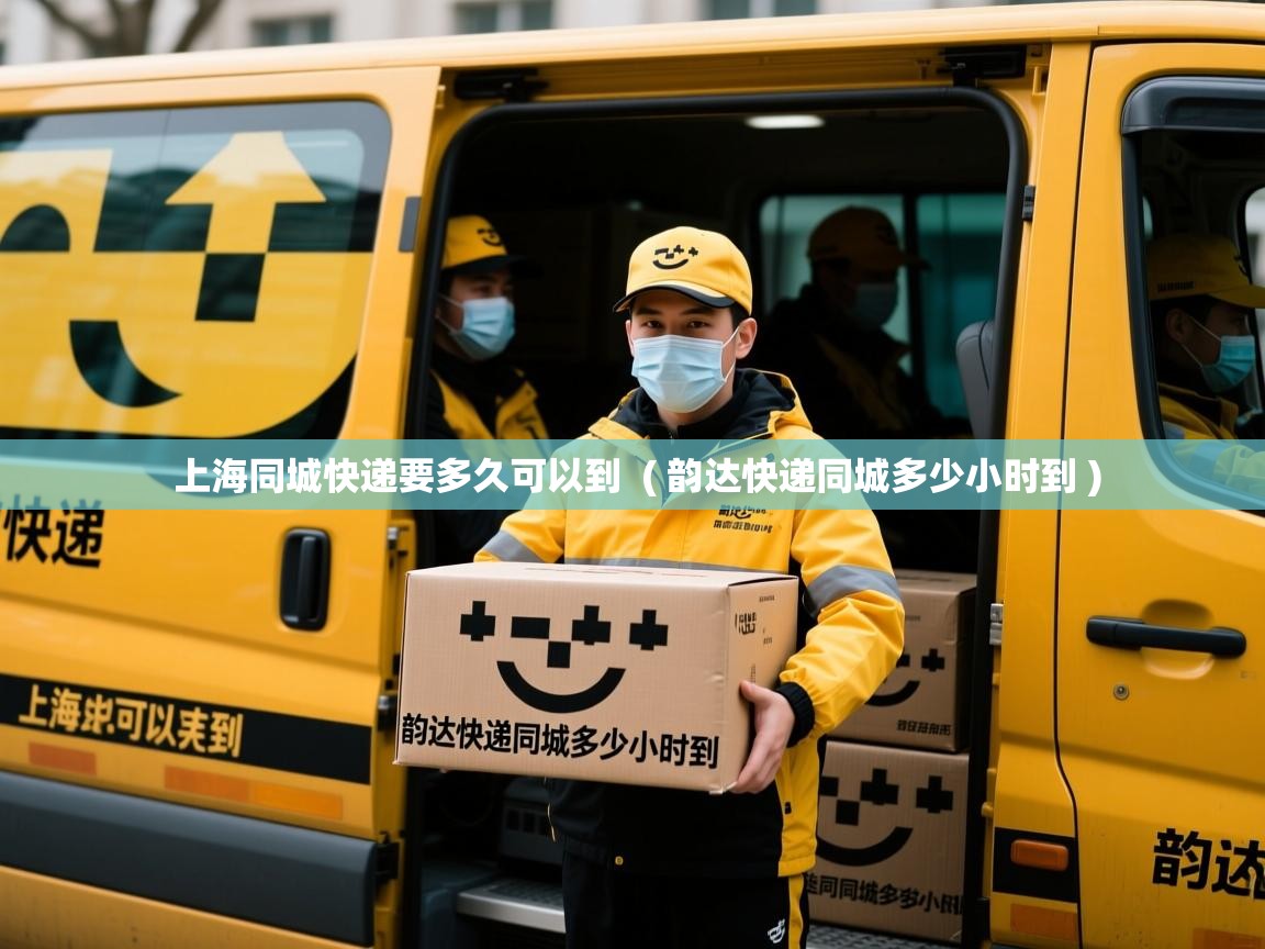 详细阅读: 上海同城快递要多久可以到  ( 韵达快递同城多少小时到 )  上海同城快递要多久可以到  ( 韵达快递同城多少小时到 )