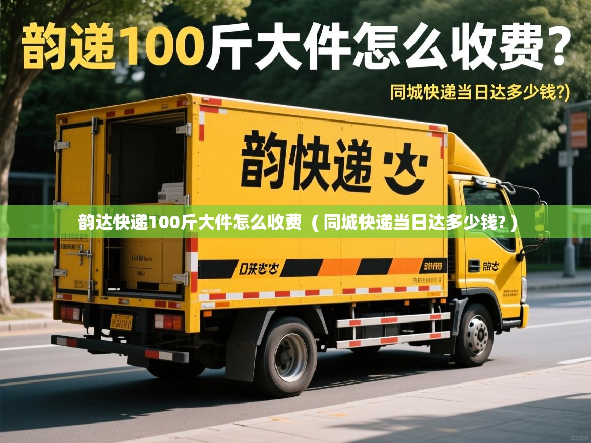 详细阅读: 韵达快递100斤大件怎么收费  ( 同城快递当日达多少钱? )  韵达快递100斤大件怎么收费  ( 同城快递当日达多少钱? )