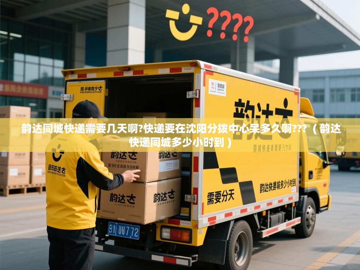 详细阅读: 韵达同城快递需要几天啊?快递要在沈阳分拨中心呆多久啊???  ( 韵达快递同城多少小时到 )  韵达同城快递需要几天啊?快递要在沈阳分拨中心呆多久啊???  ( 韵达快递同城多少小时到 )