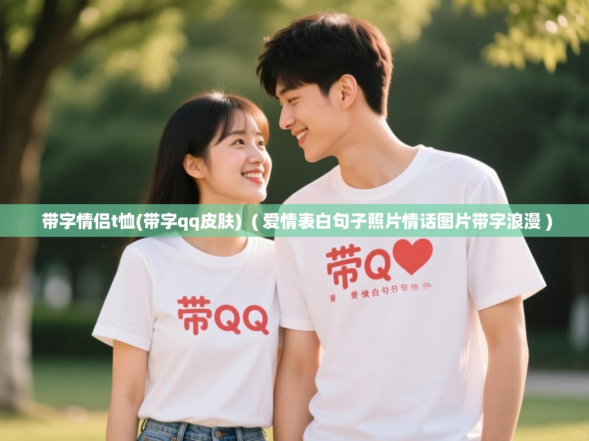 详细阅读: 带字情侣t恤(带字qq皮肤)  ( 爱情表白句子照片情话图片带字浪漫 )  带字情侣t恤(带字qq皮肤)  ( 爱情表白句子照片情话图片带字浪漫 )