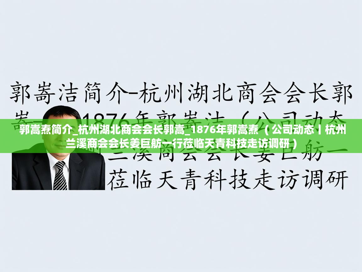 详细阅读: 郭嵩焘简介_杭州湖北商会会长郭嵩_1876年郭嵩焘  ( 公司动态丨杭州兰溪商会会长姜巨舫一行莅临天青科技走访调研 )  郭嵩焘简介_杭州湖北商会会长郭嵩_1876年郭嵩焘  ( 公司动态丨杭州兰溪商会会长姜巨舫一行莅临天青科技走访调研 )