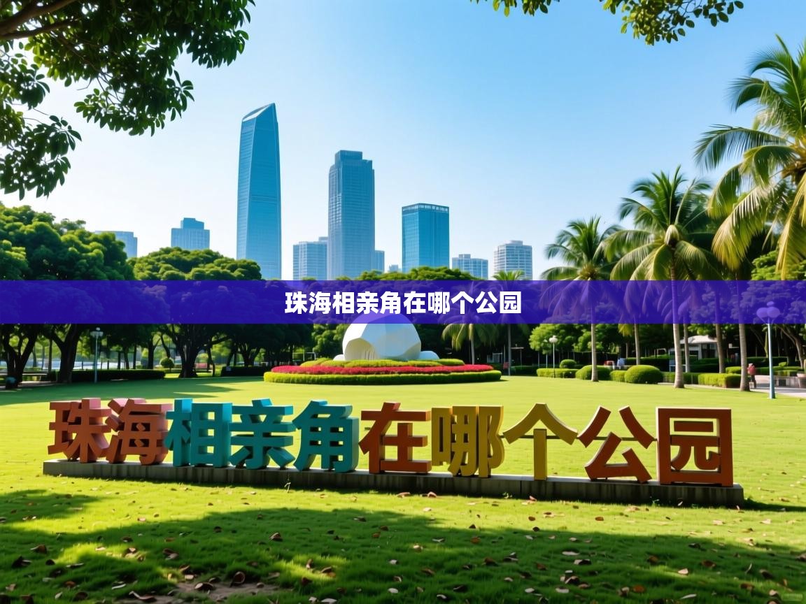  珠海相亲角在哪个公园 