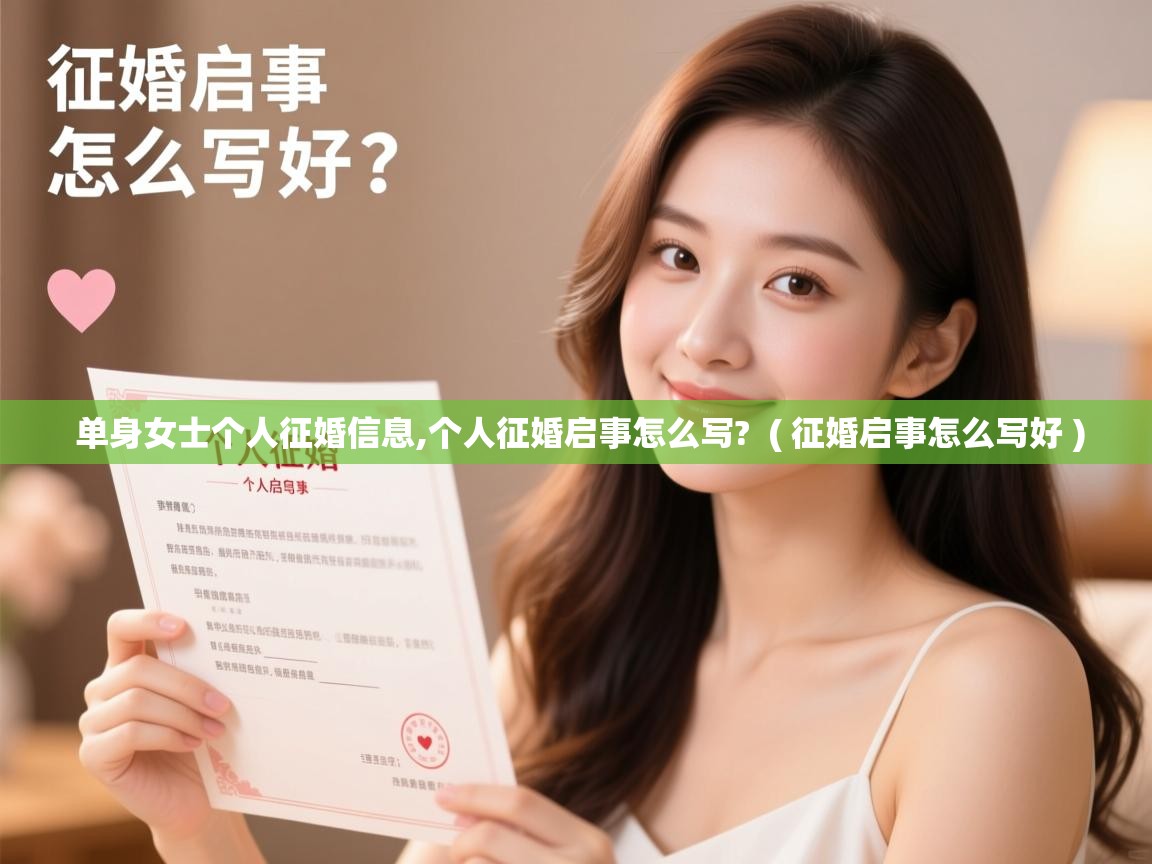 单身女士个人征婚信息,个人征婚启事怎么写?  ( 征婚启事怎么写好 )  单身女士个人征婚信息,个人征婚启事怎么写?  ( 征婚启事怎么写好 )