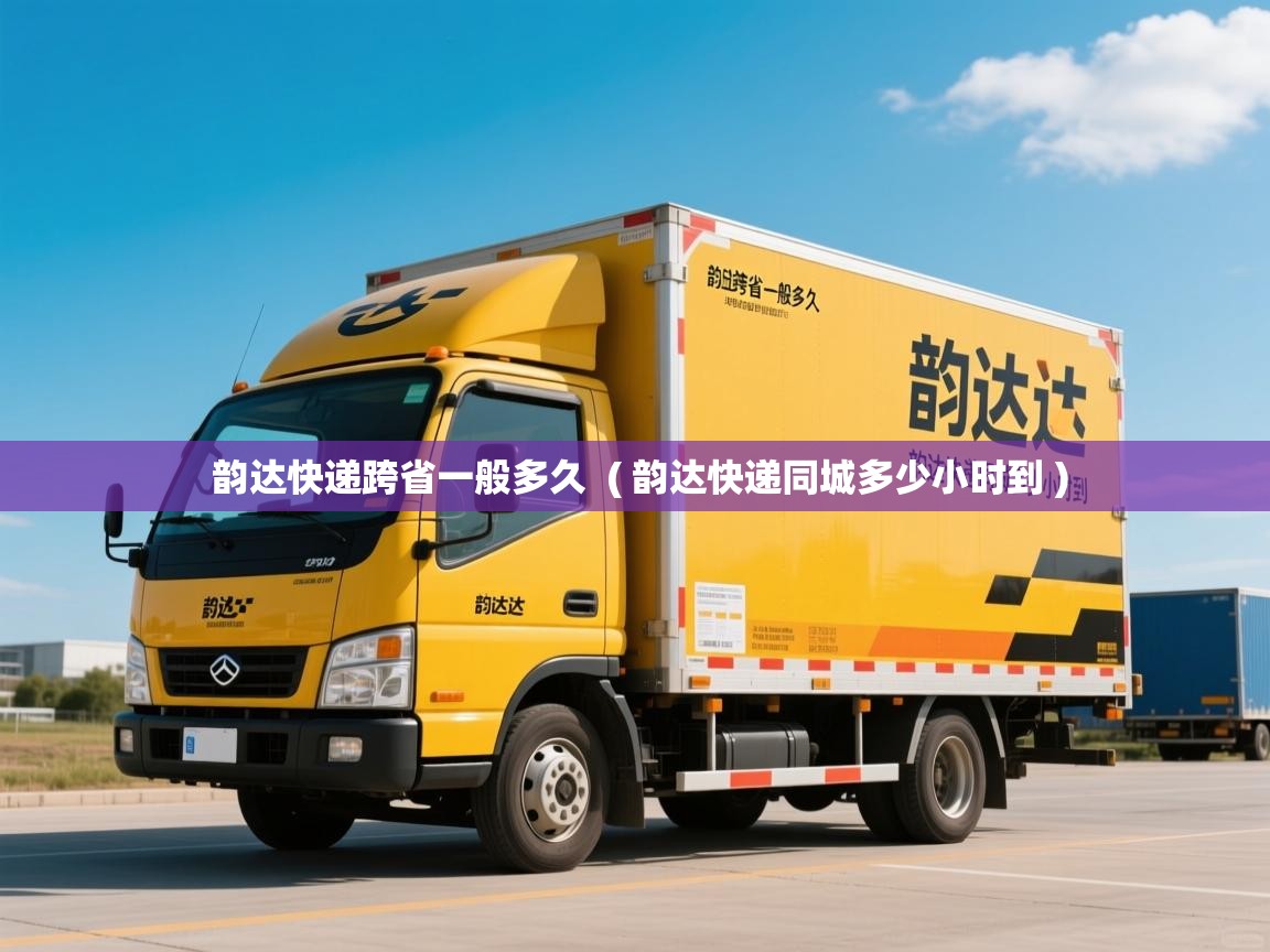 详细阅读: 韵达快递跨省一般多久  ( 韵达快递同城多少小时到 )  韵达快递跨省一般多久  ( 韵达快递同城多少小时到 )