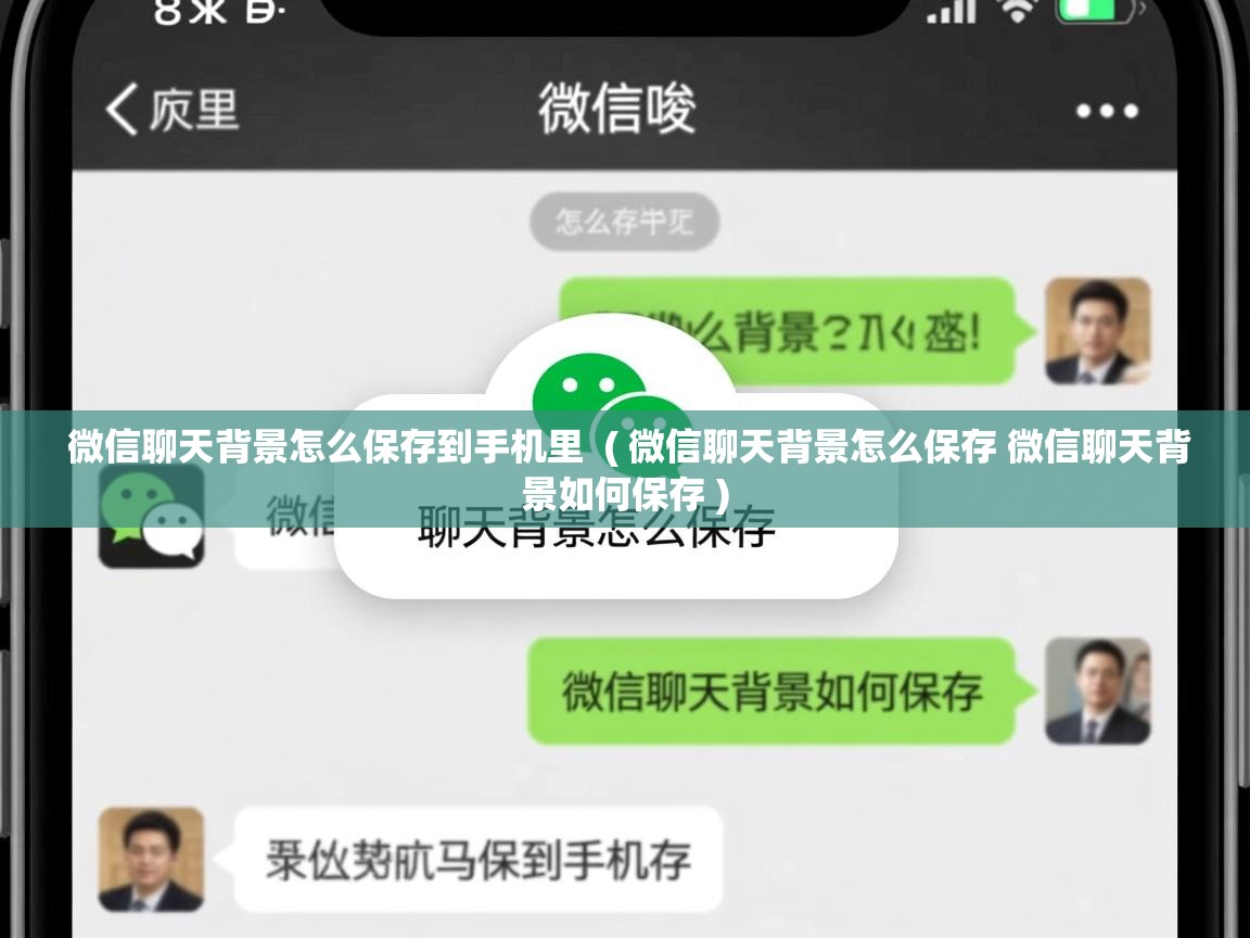 微信聊天背景怎么保存到手机里  ( 微信聊天背景怎么保存 微信聊天背景如何保存 )  微信聊天背景怎么保存到手机里  ( 微信聊天背景怎么保存 微信聊天背景如何保存 )
