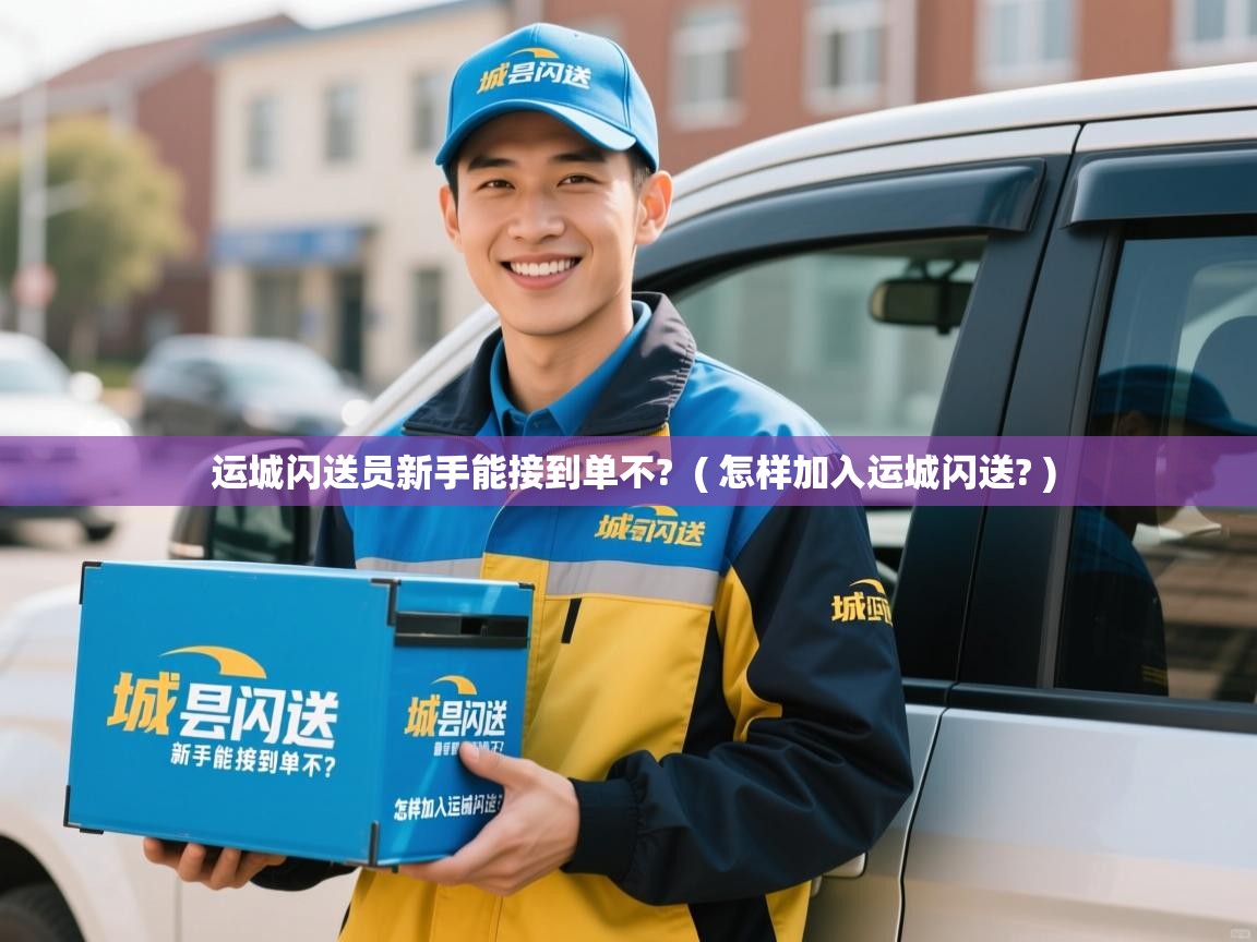 运城闪送员新手能接到单不?  ( 怎样加入运城闪送? )  运城闪送员新手能接到单不?  ( 怎样加入运城闪送? )