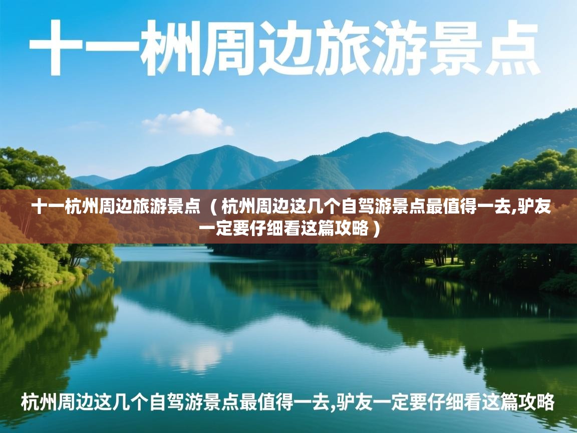 十一杭州周边旅游景点  ( 杭州周边这几个自驾游景点最值得一去,驴友一定要仔细看这篇攻略 )  十一杭州周边旅游景点  ( 杭州周边这几个自驾游景点最值得一去,驴友一定要仔细看这篇攻略 )