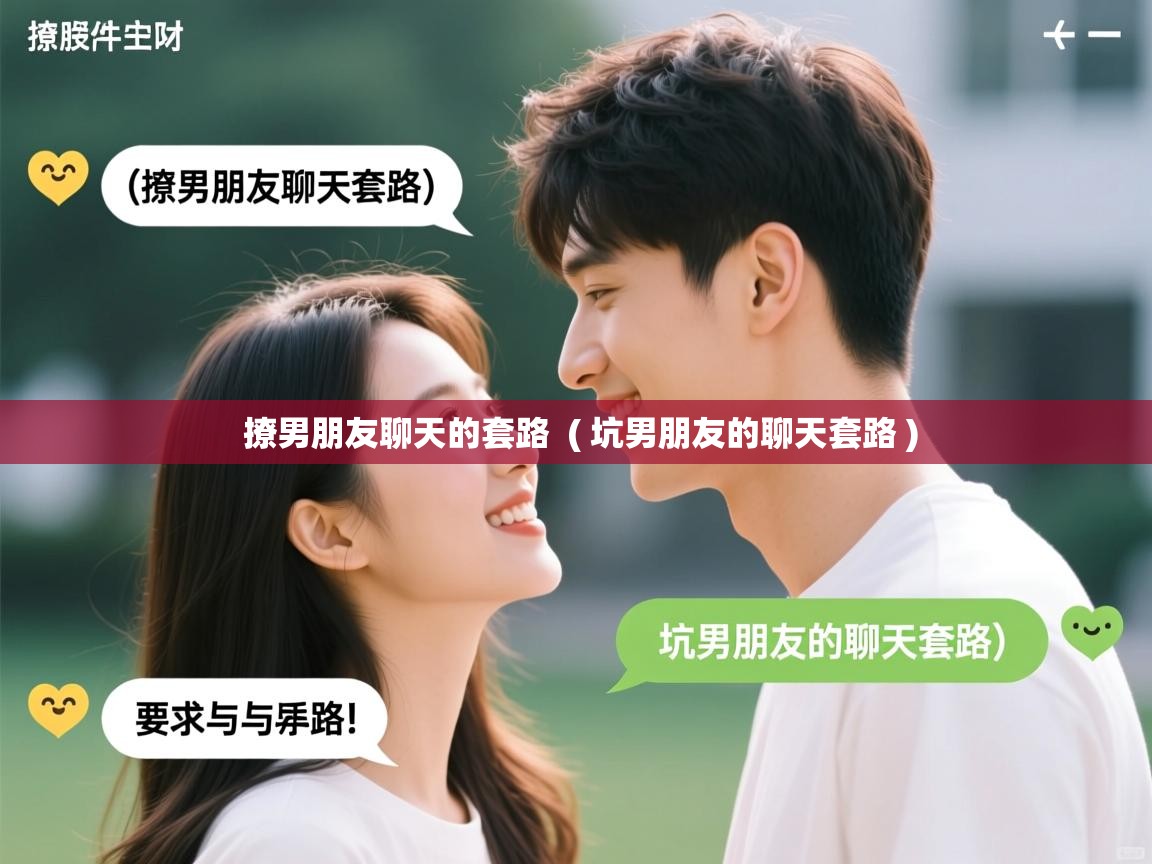 撩男朋友聊天的套路  ( 坑男朋友的聊天套路 )  撩男朋友聊天的套路  ( 坑男朋友的聊天套路 )
