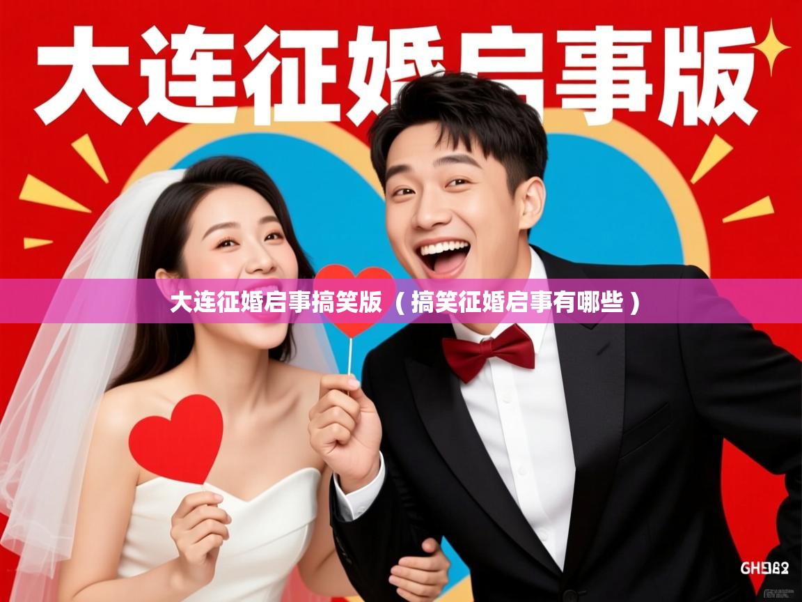 大连征婚启事搞笑版  ( 搞笑征婚启事有哪些 )  大连征婚启事搞笑版  ( 搞笑征婚启事有哪些 )