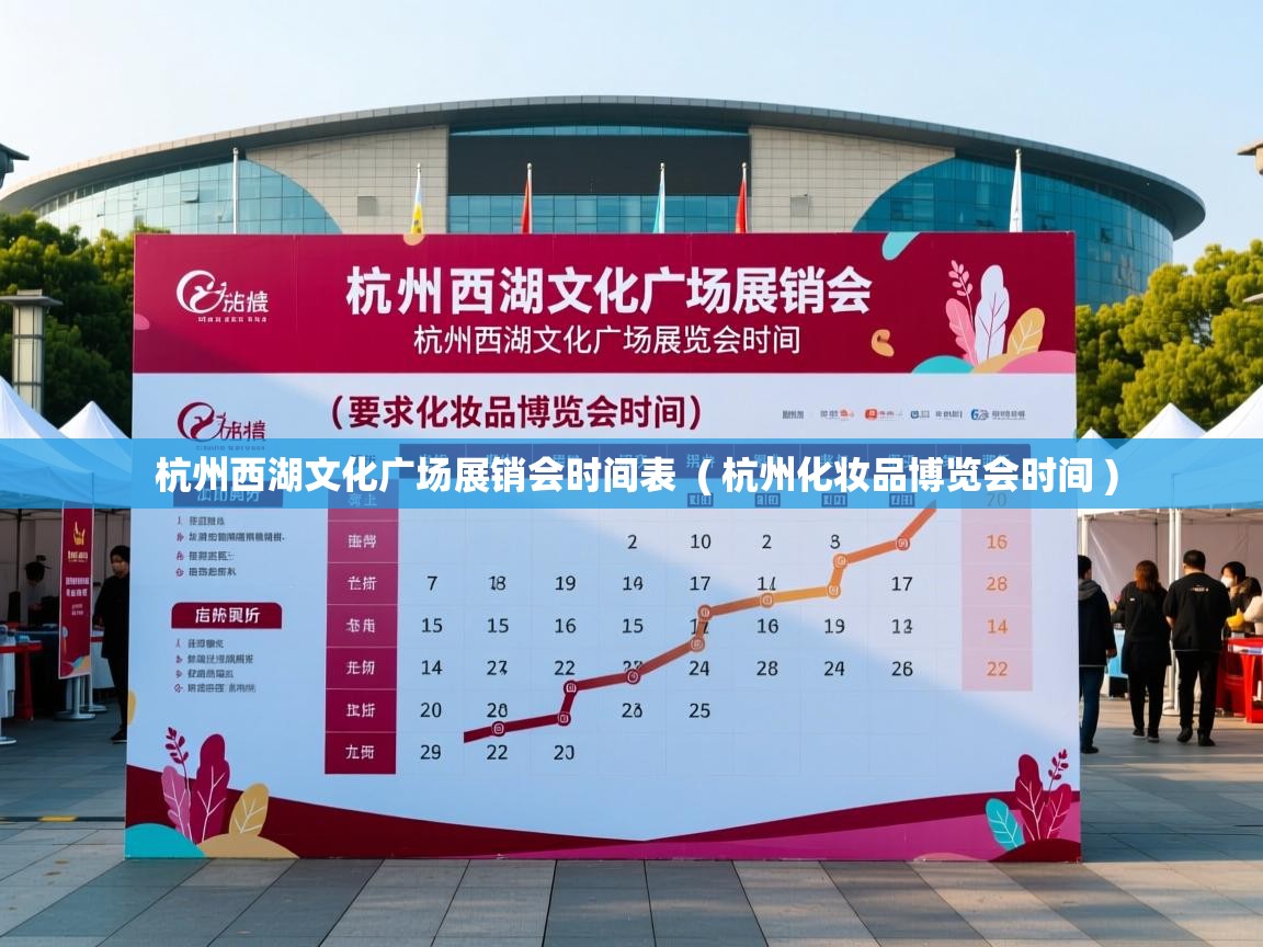 杭州西湖文化广场展销会时间表  ( 杭州化妆品博览会时间 )  杭州西湖文化广场展销会时间表  ( 杭州化妆品博览会时间 )