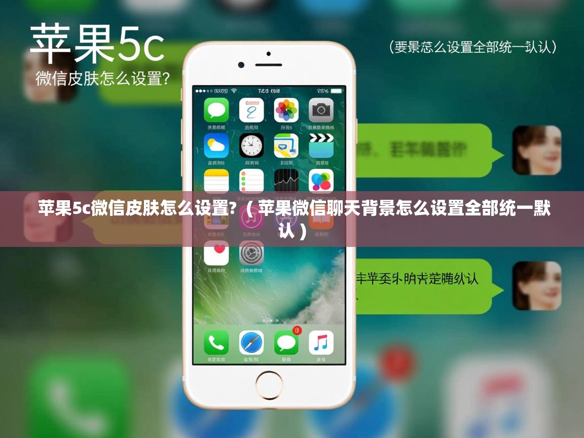  苹果5c微信皮肤怎么设置?  ( 苹果微信聊天背景怎么设置全部统一默认 )