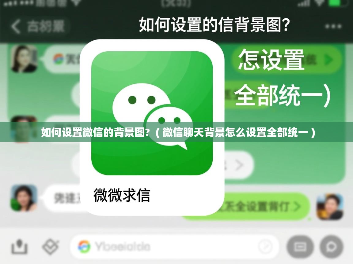 详细阅读: 如何设置微信的背景图?  ( 微信聊天背景怎么设置全部统一 )  如何设置微信的背景图?  ( 微信聊天背景怎么设置全部统一 )