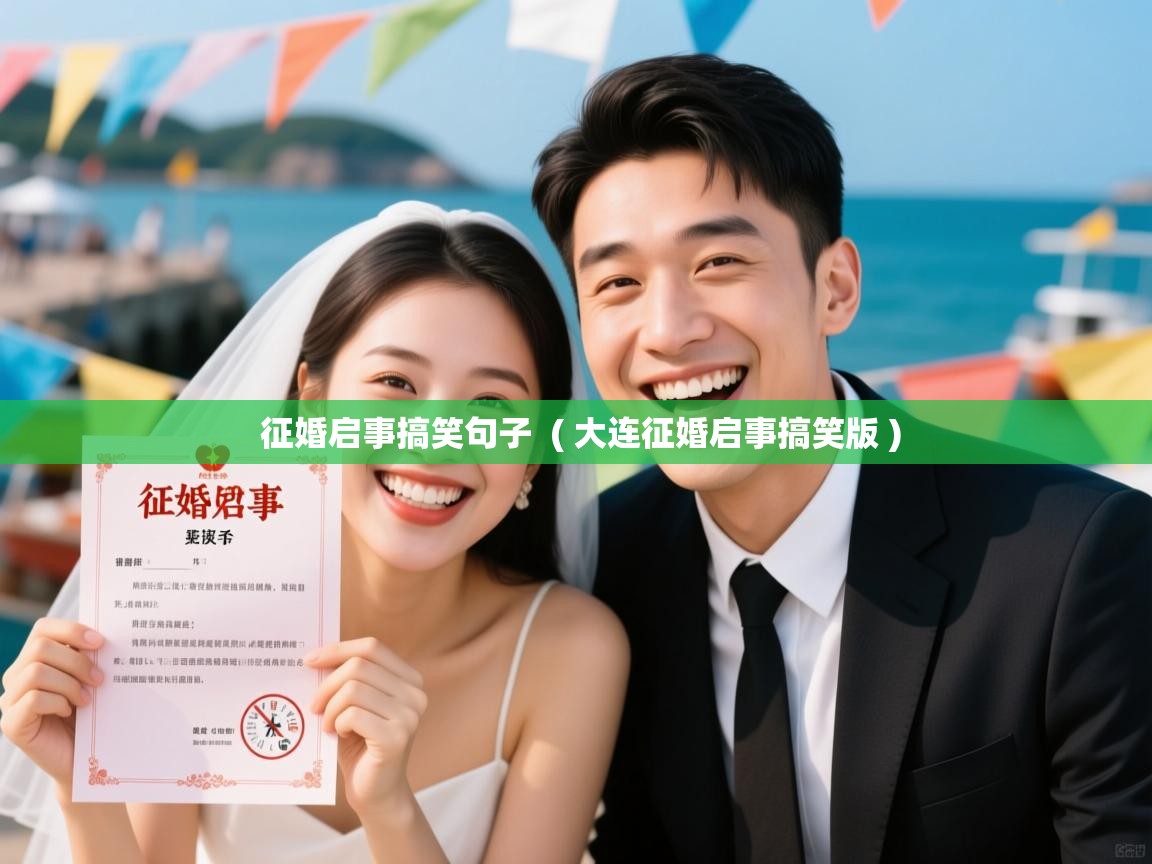 详细阅读: 征婚启事搞笑句子  ( 大连征婚启事搞笑版 )  征婚启事搞笑句子  ( 大连征婚启事搞笑版 )