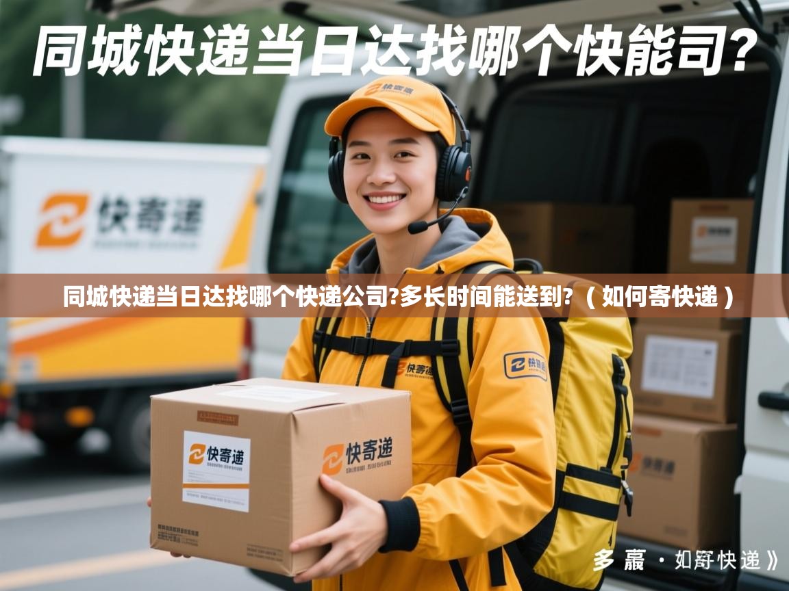 详细阅读: 同城快递当日达找哪个快递公司?多长时间能送到?  ( 如何寄快递 )  同城快递当日达找哪个快递公司?多长时间能送到?  ( 如何寄快递 )