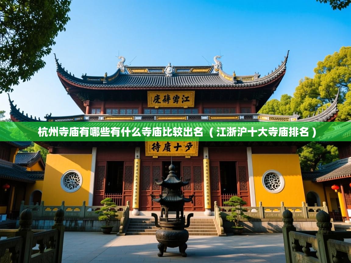 杭州寺庙有哪些有什么寺庙比较出名  ( 江浙沪十大寺庙排名 )  杭州寺庙有哪些有什么寺庙比较出名  ( 江浙沪十大寺庙排名 )