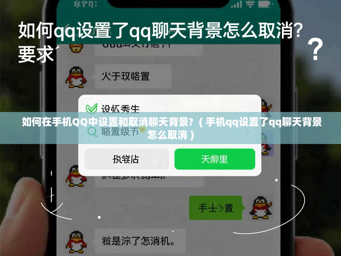 详细阅读: 如何在手机QQ中设置和取消聊天背景?  ( 手机qq设置了qq聊天背景怎么取消 )  如何在手机QQ中设置和取消聊天背景?  ( 手机qq设置了qq聊天背景怎么取消 )