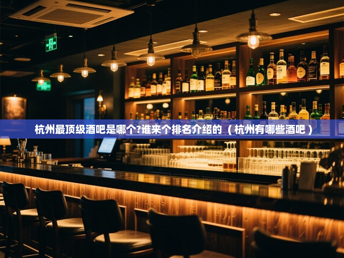  杭州最顶级酒吧是哪个?谁来个排名介绍的  ( 杭州有哪些酒吧 )