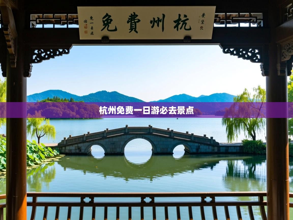 杭州免费一日游必去景点   杭州免费一日游必去景点