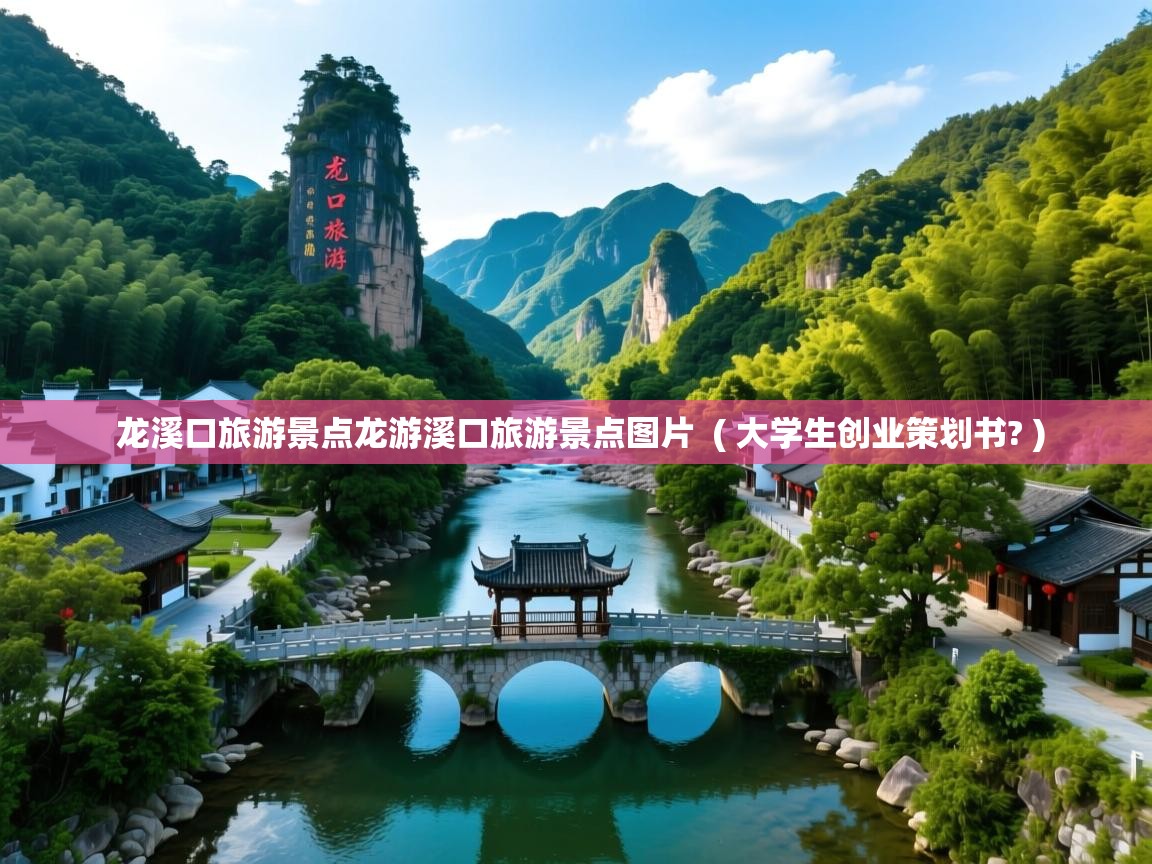 龙溪口旅游景点龙游溪口旅游景点图片  ( 大学生创业策划书? )  龙溪口旅游景点龙游溪口旅游景点图片  ( 大学生创业策划书? )