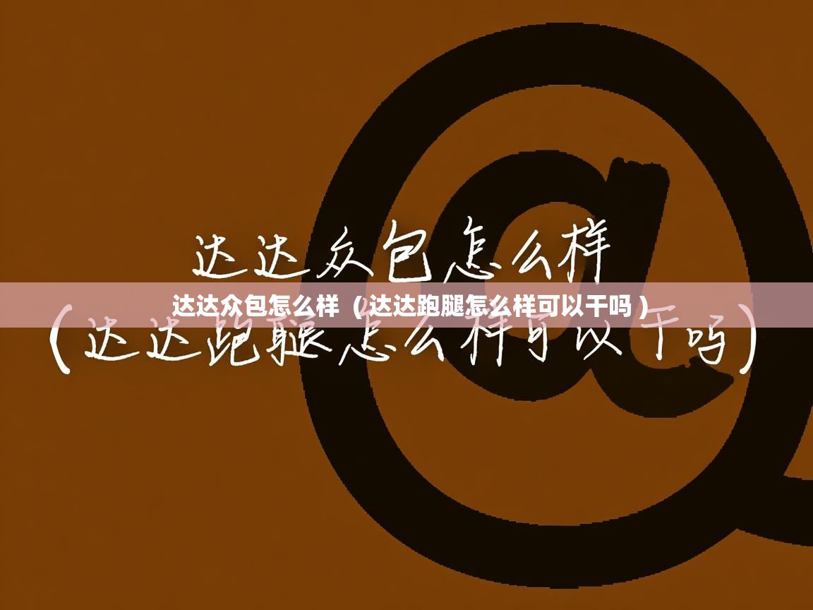 达达众包怎么样  ( 达达跑腿怎么样可以干吗 )  达达众包怎么样  ( 达达跑腿怎么样可以干吗 )