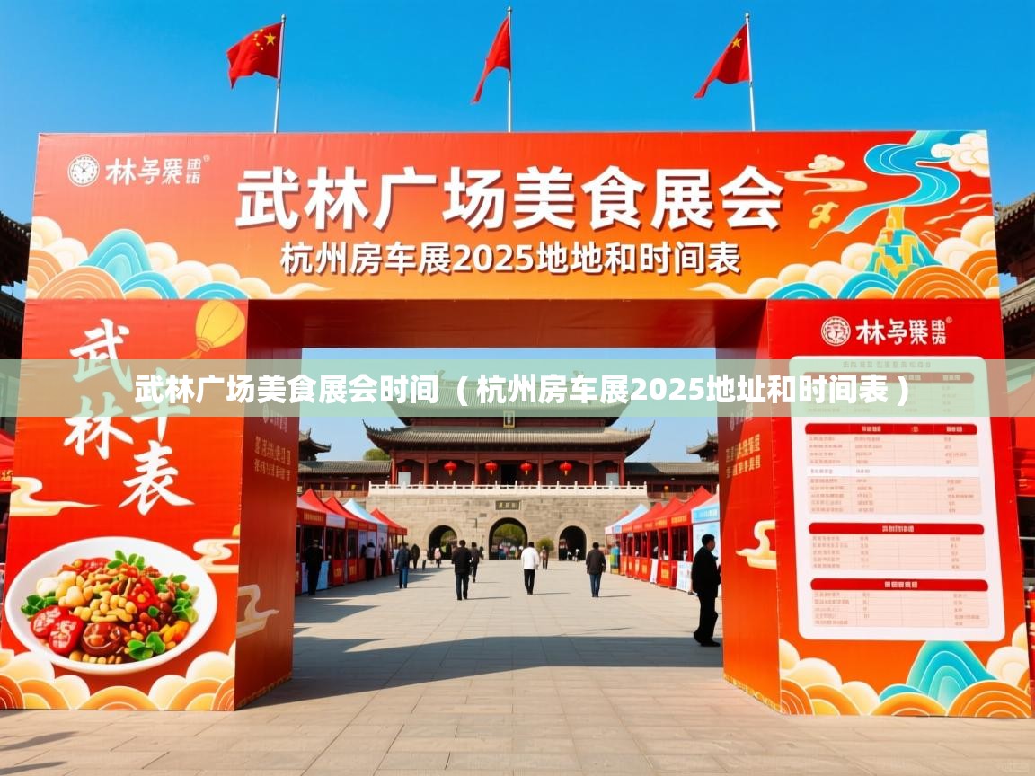 武林广场美食展会时间  ( 杭州房车展2025地址和时间表 )  武林广场美食展会时间  ( 杭州房车展2025地址和时间表 )