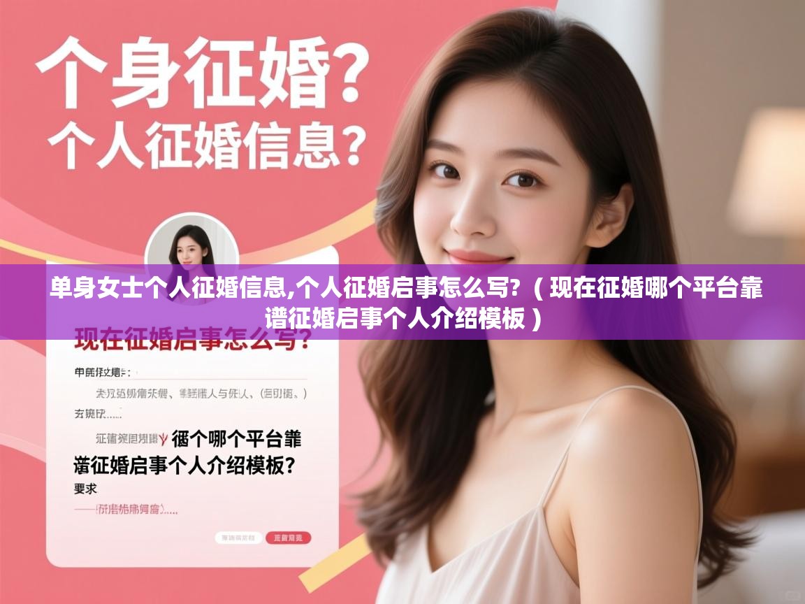 单身女士个人征婚信息,个人征婚启事怎么写?  ( 现在征婚哪个平台靠谱征婚启事个人介绍模板 )  单身女士个人征婚信息,个人征婚启事怎么写?  ( 现在征婚哪个平台靠谱征婚启事个人介绍模板 )