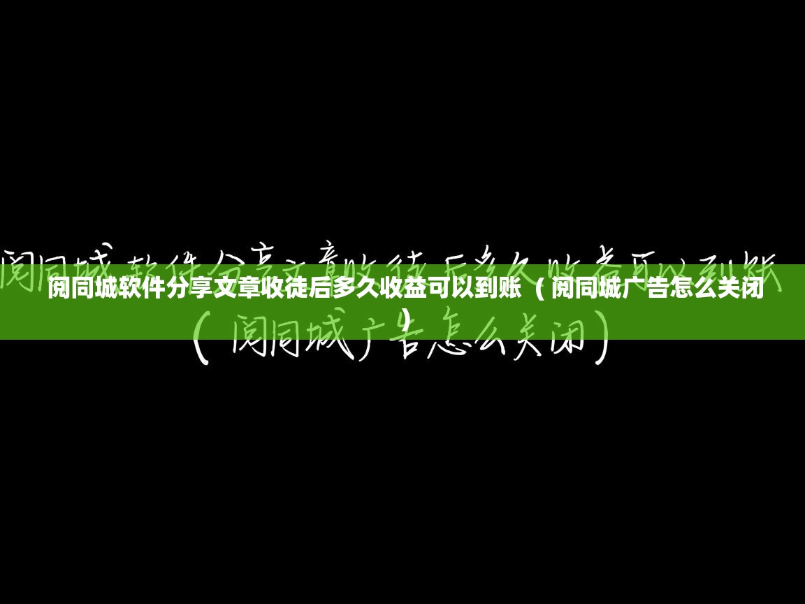 阅同城软件分享文章收徒后多久收益可以到账  ( 阅同城广告怎么关闭 )  阅同城软件分享文章收徒后多久收益可以到账  ( 阅同城广告怎么关闭 )