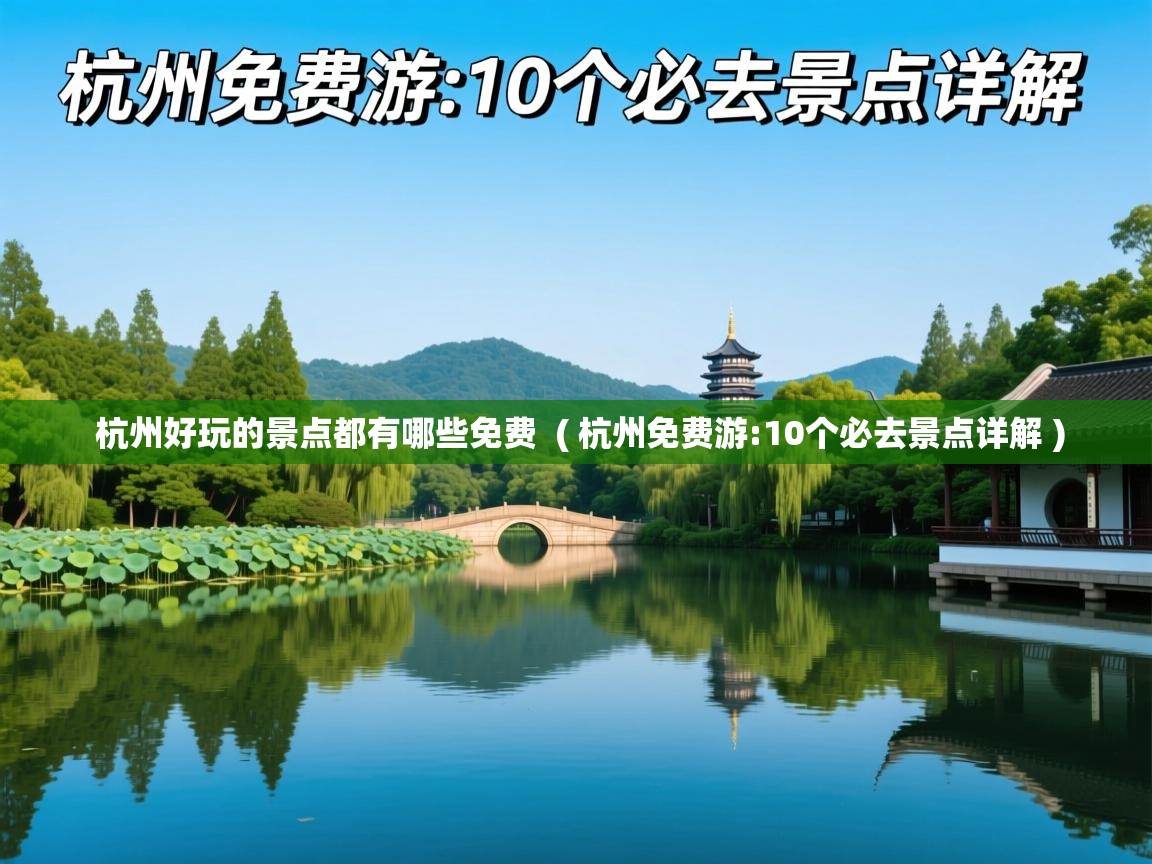 杭州好玩的景点都有哪些免费  ( 杭州免费游:10个必去景点详解 )  杭州好玩的景点都有哪些免费  ( 杭州免费游:10个必去景点详解 )