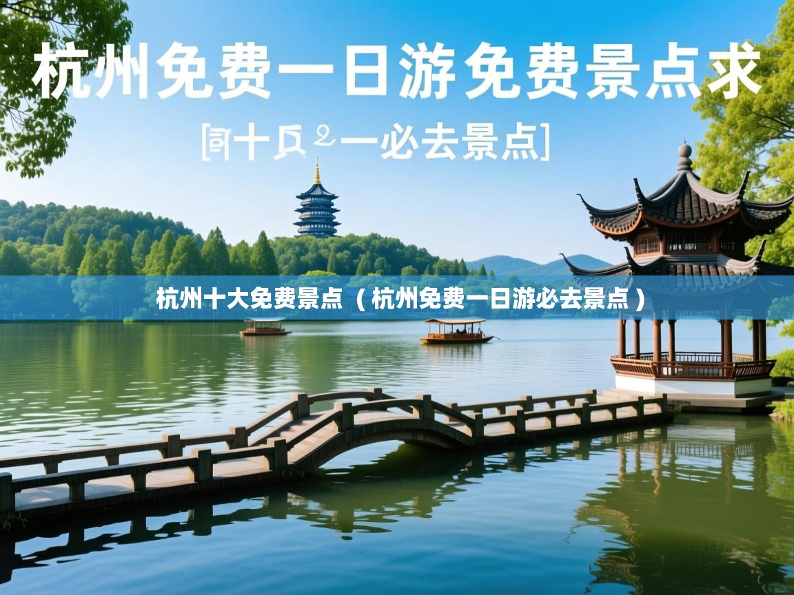 杭州十大免费景点  ( 杭州免费一日游必去景点 )  杭州十大免费景点  ( 杭州免费一日游必去景点 )