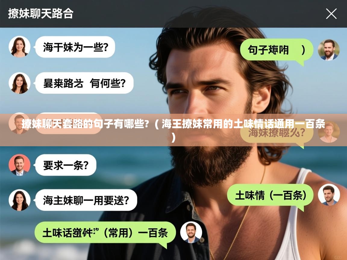 撩妹聊天套路的句子有哪些?  ( 海王撩妹常用的土味情话通用一百条 )  撩妹聊天套路的句子有哪些?  ( 海王撩妹常用的土味情话通用一百条 )