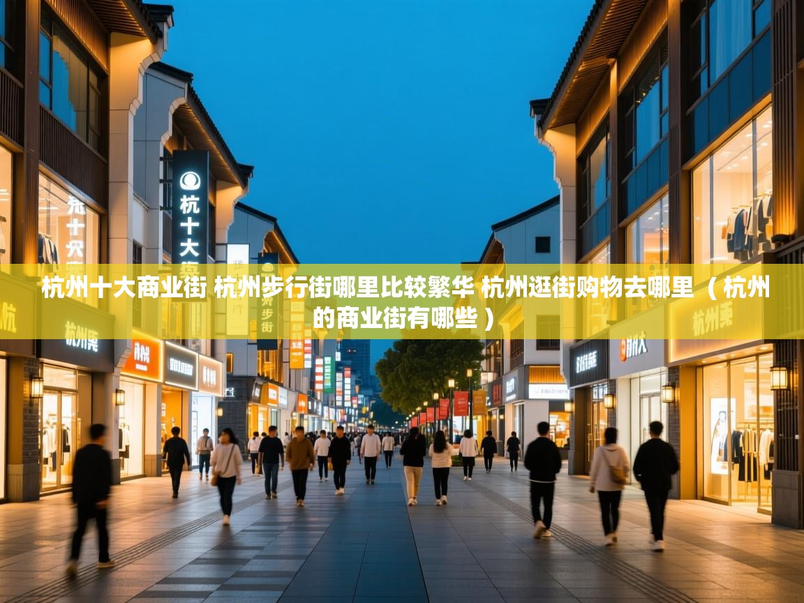 杭州十大商业街 杭州步行街哪里比较繁华 杭州逛街购物去哪里  ( 杭州的商业街有哪些 )  杭州十大商业街 杭州步行街哪里比较繁华 杭州逛街购物去哪里  ( 杭州的商业街有哪些 )