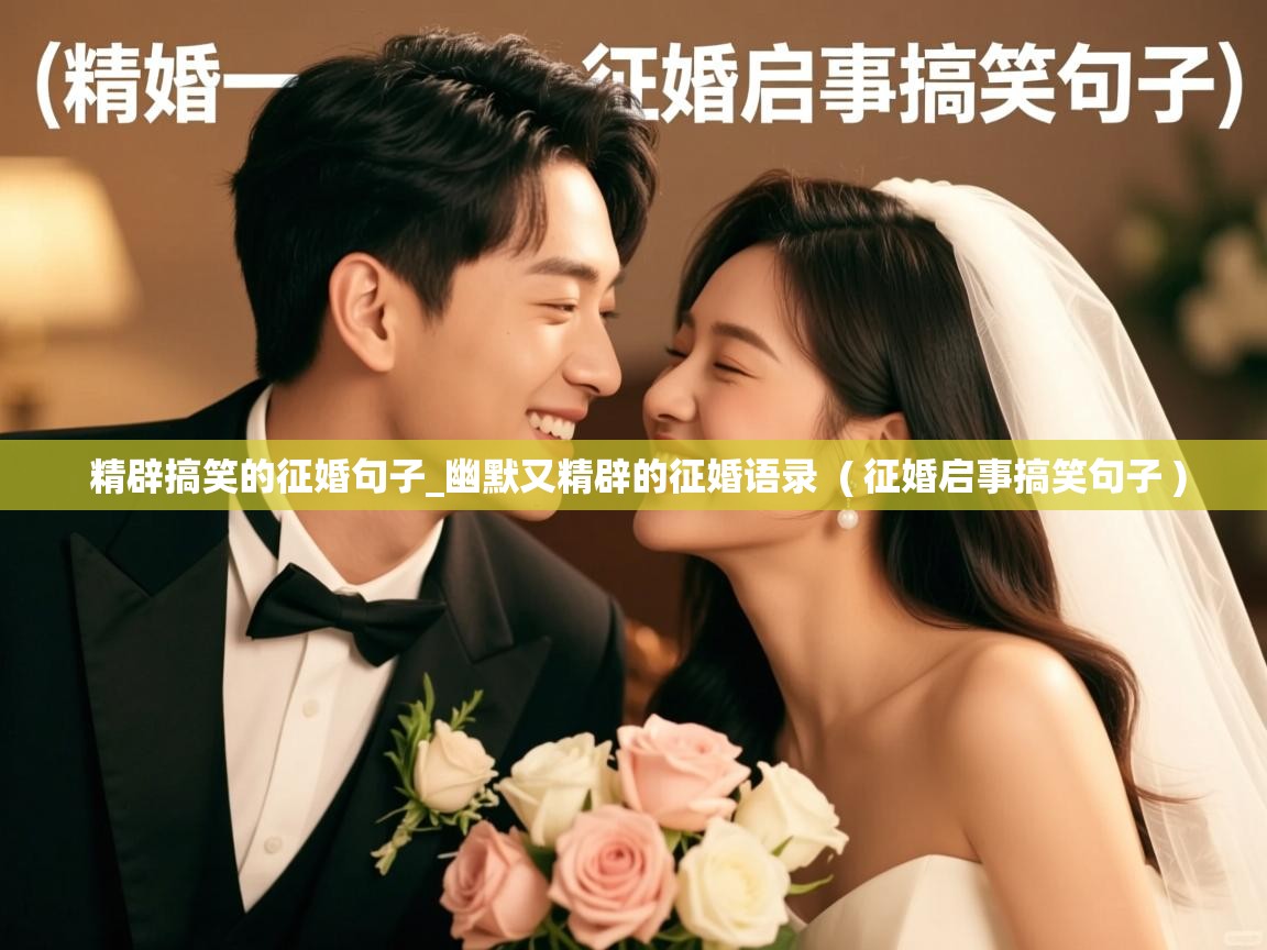 精辟搞笑的征婚句子_幽默又精辟的征婚语录  ( 征婚启事搞笑句子 )  精辟搞笑的征婚句子_幽默又精辟的征婚语录  ( 征婚启事搞笑句子 )